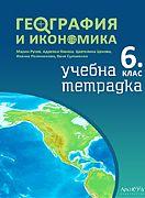 Учебна тетрадка по география и икономика за 6. клас